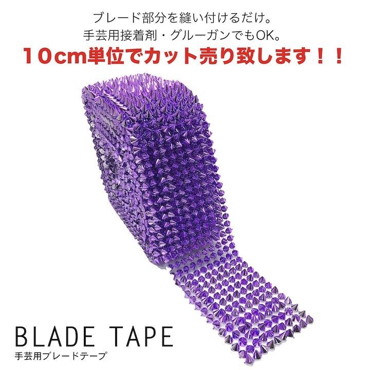 手芸 ブレード 10cm単位カット売り スタッズ 三角コーン 円すい