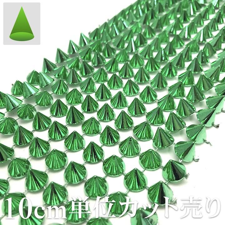 手芸 ブレード 10cm単位カット売り スタッズ 三角コーン 円すい トゲトゲ 緑 グリーン メタル 縫い付けタイプ 接着剤OK 衣装 :H-BD-5510:HaruHaru Yahoo!ショップ - 通販 - Yahoo!ショッピング 手芸 ブレード 10cm単位カット売り スタッズ 三角コーン 円すい トゲトゲ 緑 グリーン メタル 縫い付けタイプ 接着剤OK 衣装 :H-BD-5510:HaruHaru Yahoo!ショップ - 通販 - Yahoo!ショッピング