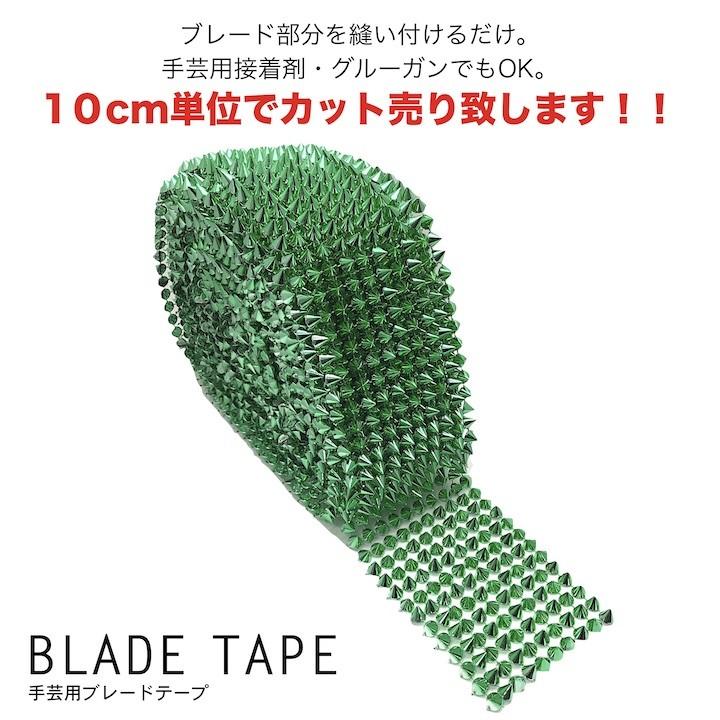 手芸 ブレード 10cm単位カット売り スタッズ 三角コーン 円すい