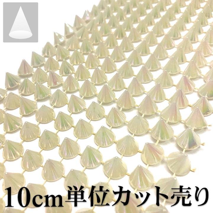 手芸 ブレード 10cm単位カット売り スタッズ 円すい トゲトゲ 三角