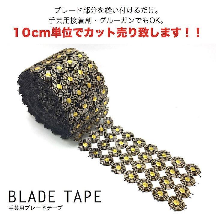 ブレード 手芸 10cm単位カット売り ステージ衣装用 ゴールド 金 キラキラ ブレード スタッズ 文化祭 ダンス 衣装 パーツ コスプレ H 5801 Haruharu Yahoo ショップ 通販 Yahoo ショッピング