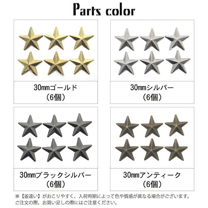 スタッズ 手芸 パーツ スター 星 アイロン接着タイプ 30ミリ 6個セット