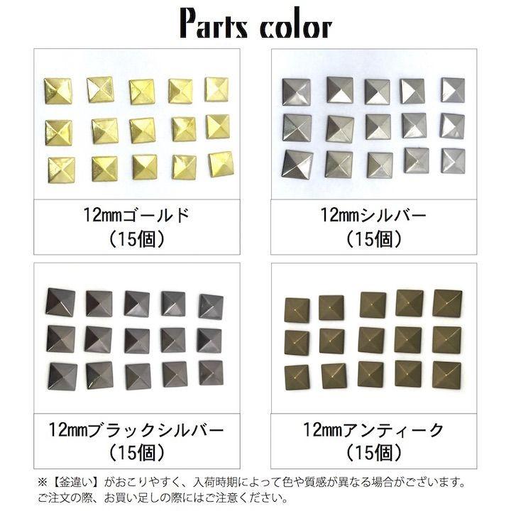 スタッズ 手芸 パーツ ピラミッド アイロン接着タイプ 12ミリ 15個
