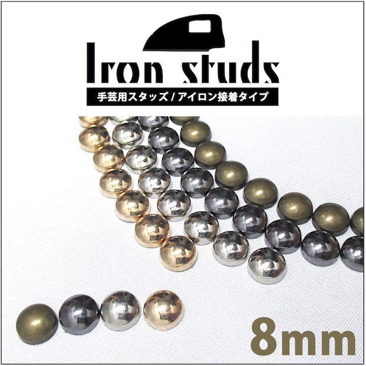 スタッズ 手芸 パーツ 丸 ドーム型 アイロン接着タイプ 8ミリ 20
