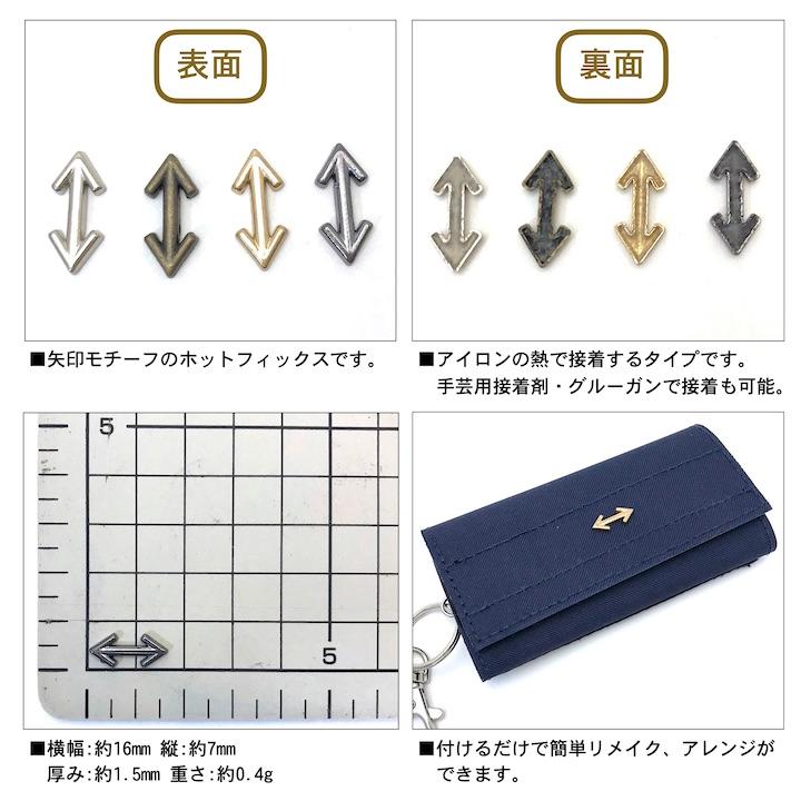 アイロン接着 スタッズ ホットフィックス 手芸用 矢印 12個セット