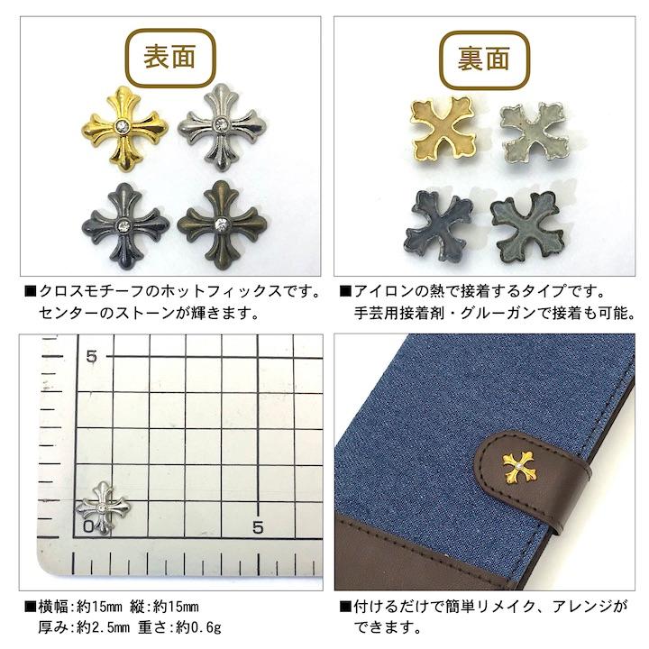 ホットフィックス アイロン接着 スタッズ 手芸用 クロス 10個セット