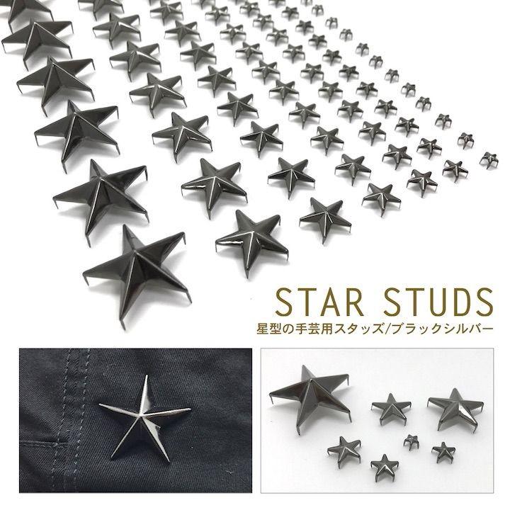 スタッズ 手芸 パーツ スター 星 爪タイプ 手芸用品 メタル ガンメタ