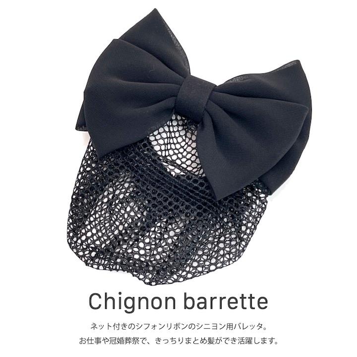 シニヨンバレッタ ネット付き バレッタ ネットバレッタ シフォン