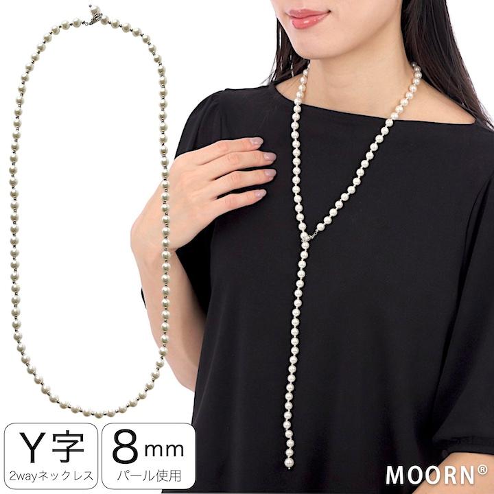 パール ネックレス Y字 8mmパール 85cm ロングネックレス ロング パール ネックレス Y字 8mmパール 85cm ロングネックレス ロング