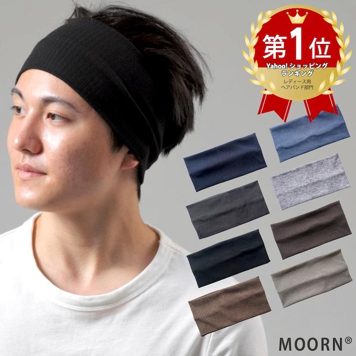 MOORN（モーン） ヘアバンド ゆったり 幅広 メンズ レディース 男女