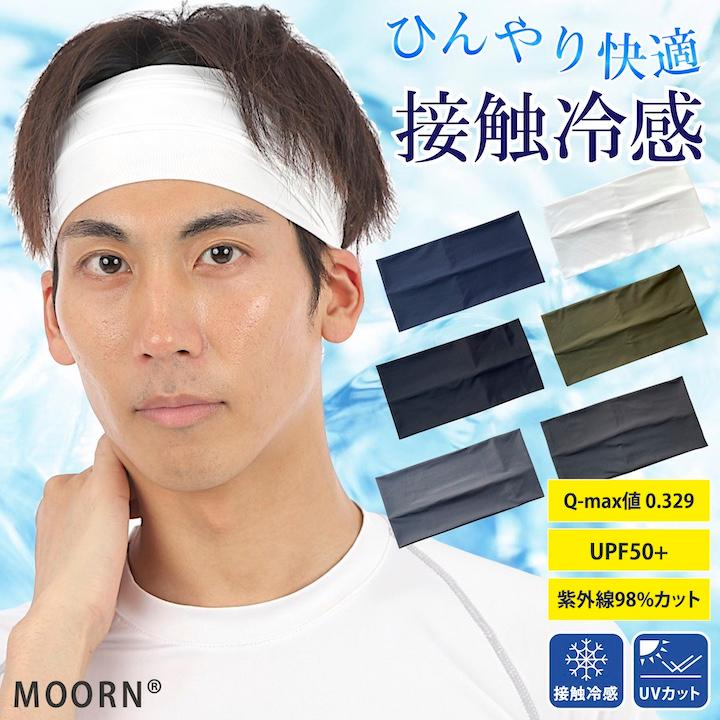 MOORN（モーン） ヘアバンド 接触冷感 ひんやり 幅広 メンズ