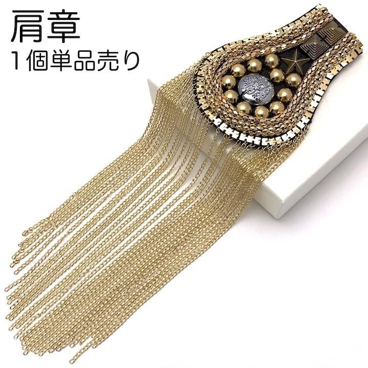 肩章 1個単品売り ロング チェーン付き スタッズ ゴールド 貴族 王子