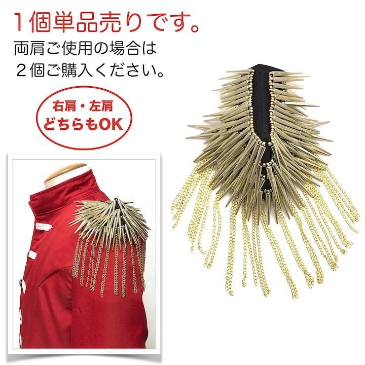 肩章 1個単品売り トゲトゲ チェーン付き スタッズ 金 ゴールド 貴族