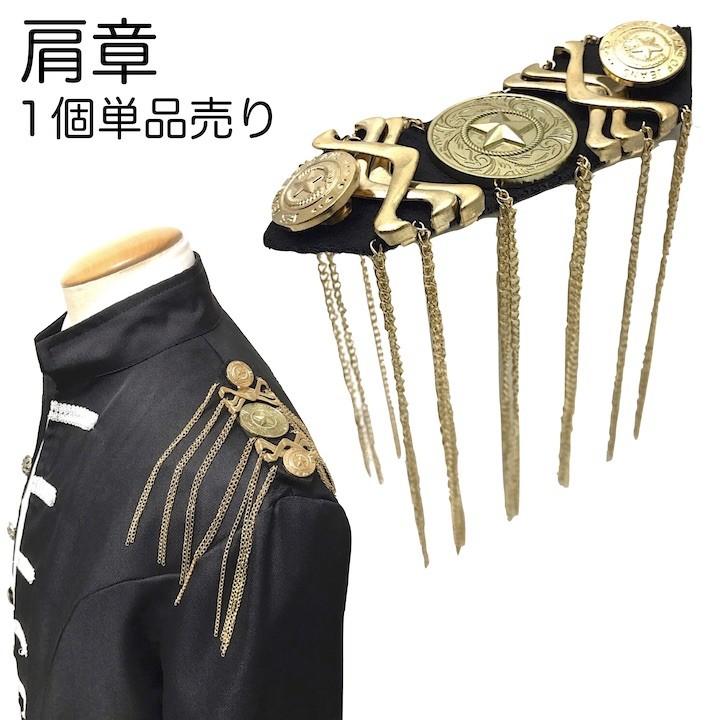 肩章 1個単品売り チェーン付き ゴールド 貴族 ミリタリー 衣装