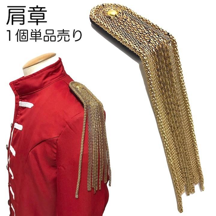 肩章 1個単品売り ロング チェーン フリンジ ゴールド 貴族 王子様