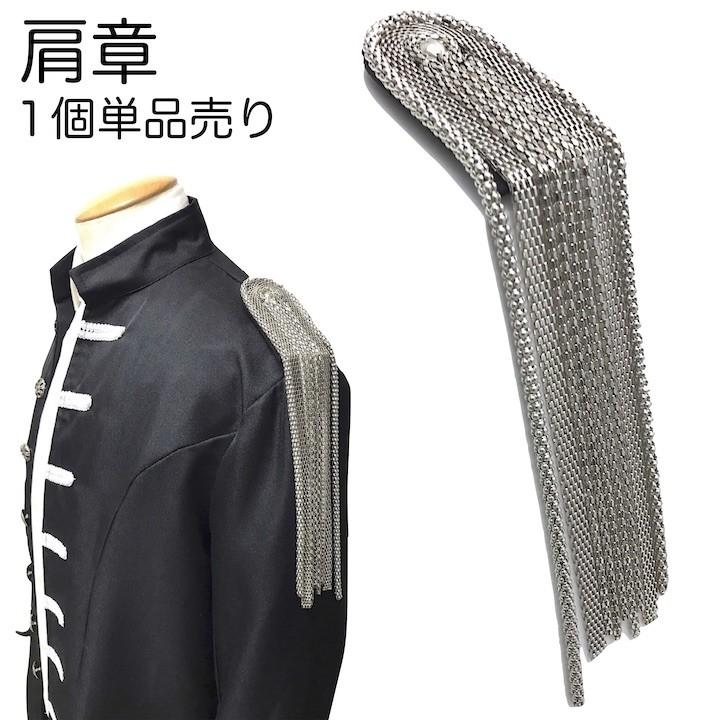 肩章 1個単品売り ロング チェーン フリンジ シルバー 貴族 王子様
