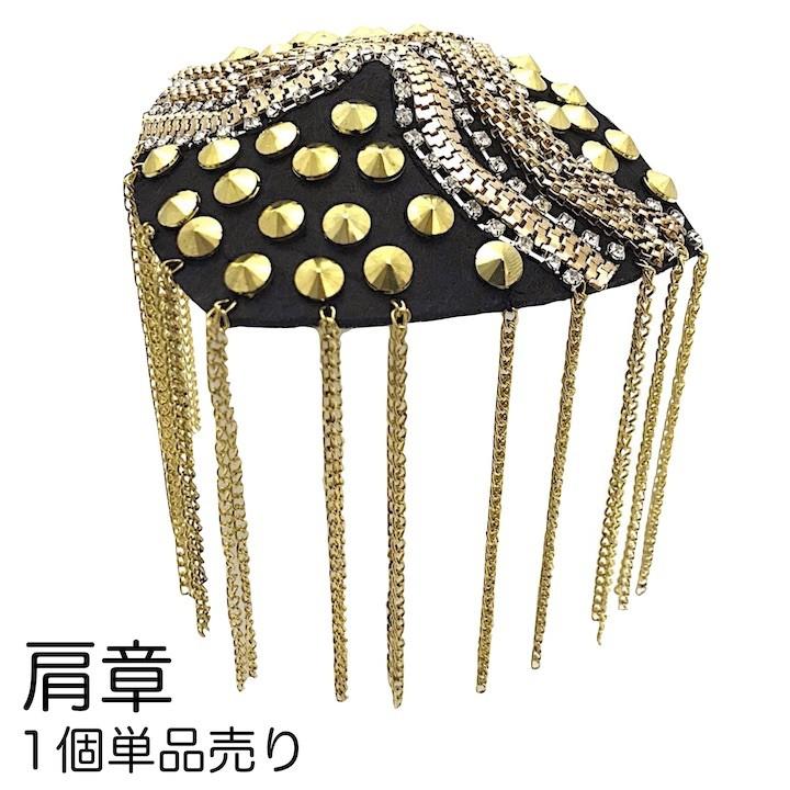 肩章 1個単品売り チェーン付き スタッズ ゴールド 貴族 王子様