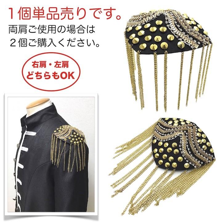 肩章 1個単品売り チェーン付き スタッズ ゴールド 貴族 王子様