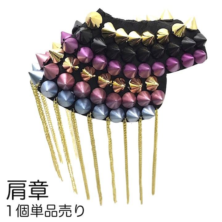 肩章 1個単品売り トゲ スタッズ カラフル 貴族 王子様 ミリタリー