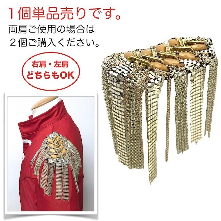肩章 1個単品売り チェーン付き ゴールド フリンジ 貴族 王子様 海賊