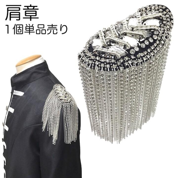 肩章 1個単品売り チェーン付き シルバー ストーン フリンジ 貴族