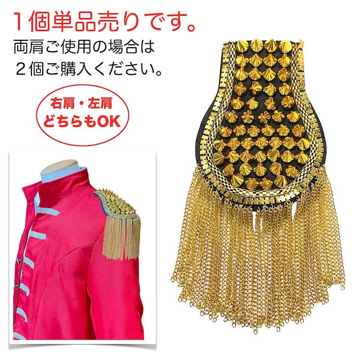 肩章 1個単品売り チェーン付き スタッズ ゴールド 貴族 王子様