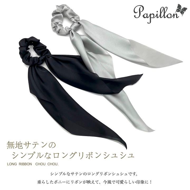 シュシュ リボン サテン シンプル ロングリボン 大人 可愛い キッズ