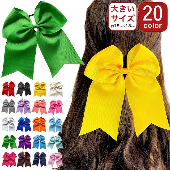 大きめリボン ヘアゴム ヘアゴム 大きい リボン 20カラー 大きめ ビッグリボン キッズ