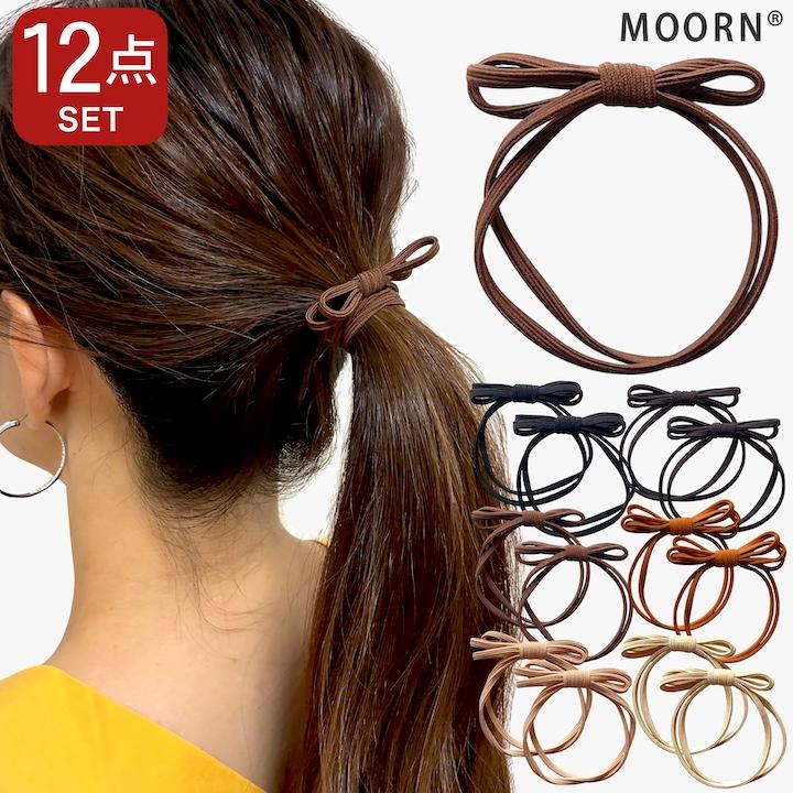 MOORN（モーン） ヘアゴム セット 12本セット リボン 大人 シンプル