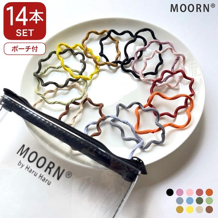 MOORN（モーン） ヘアゴム 14本セット ヘアゴムセット ウェーブ 髪ゴム