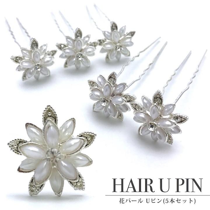 Uピン パール 5本セット 花 ラインストーン 髪飾り ヘアアクセサリー シルバー キラキラ 簪 かんざし ヘアピン Sp Kz Haruharu Yahoo ショップ 通販 Yahoo ショッピング