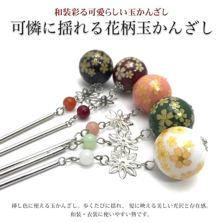 かんざし 揺れる 玉かんざし 花柄 一本挿し 和装 髪飾り 訳あり 