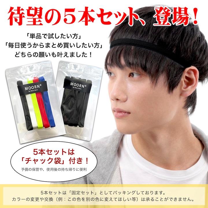 MOORN（モーン） ヘッドバンド 単品230円 セット980円 ヘアバンド 汗