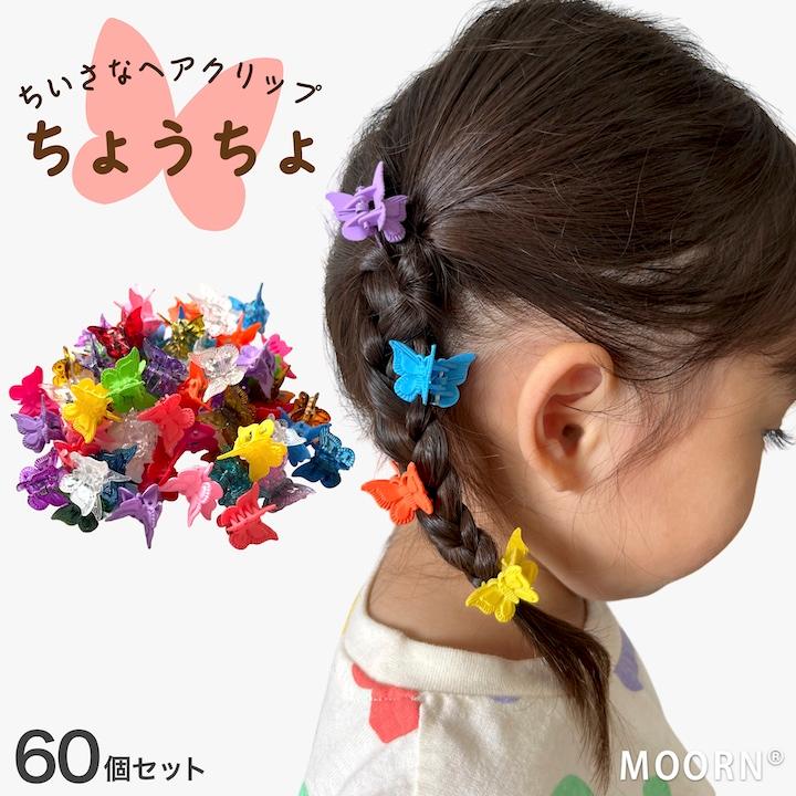 ヘアクリップ 小さめ 60個セット 子供 蝶々 バンスクリップ ミニ