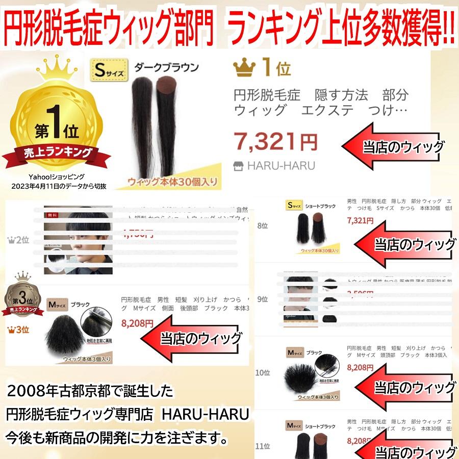円形脱毛症隠す方法　部分ウィッグ　エクステ　つけ毛　Sサイズ 　かつら　本体30個入り　低刺激専用シール40枚付属 　チュールキュア　ダークブラウンの画像