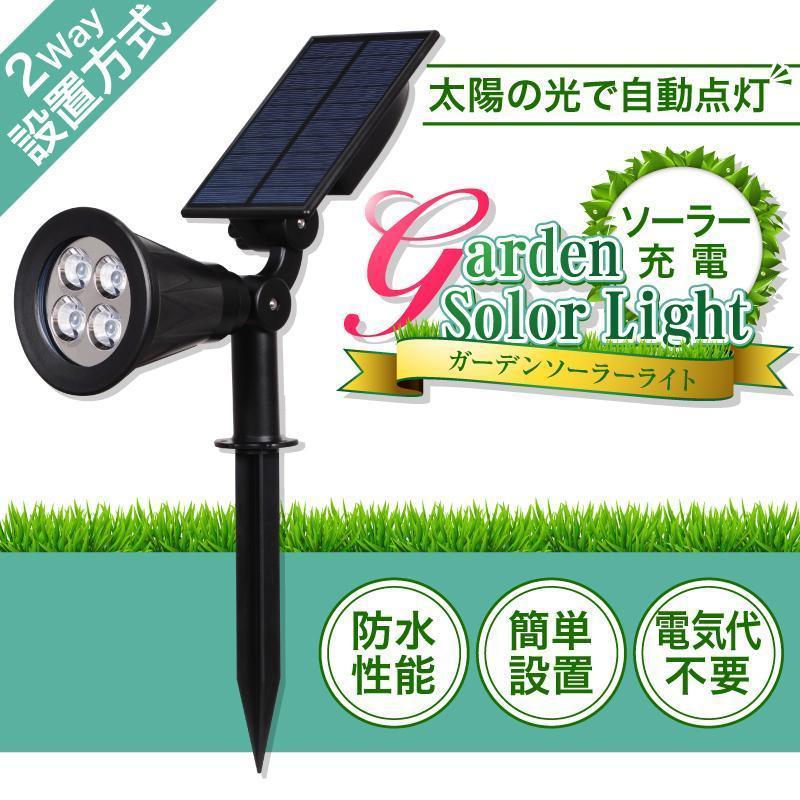 ソーラーライト ガーデンライト 4個 セット ソーラー led