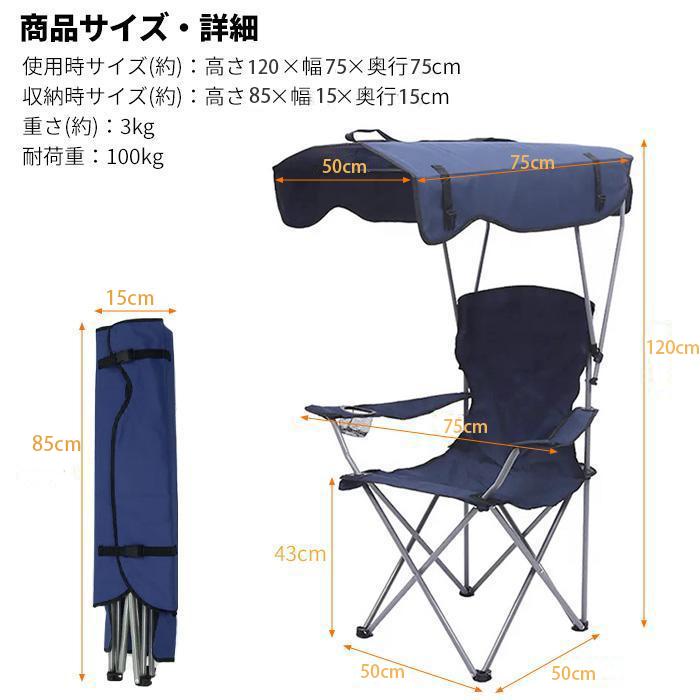 屋根付きアウトドアチェア 日よけ付き サンシェード 折りたたみ 屋根付きアウトドアチェア 日よけ付き サンシェード 折りたたみ