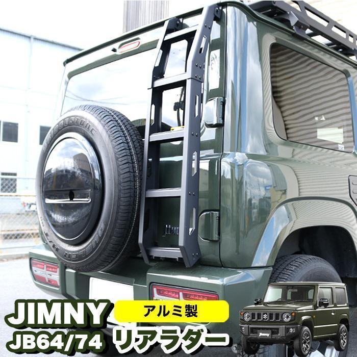 ジムニー JB64 シエラ JB74 リアラダー ラダー 梯子 ハシゴ クロカン 