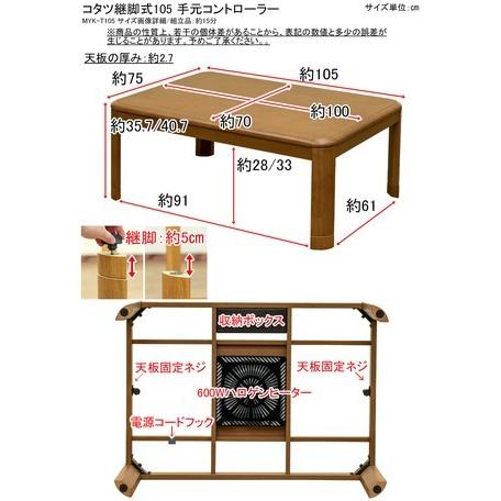 コタツ継脚式　手元コントローラー　105×75　ブラウン Amazon | こたつテーブル継脚式 105㎝長方形 手元コントローラー