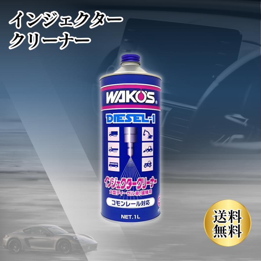 車 WAKO'S DIESEL-1 インジェクタークリーナー 1L 3本セット