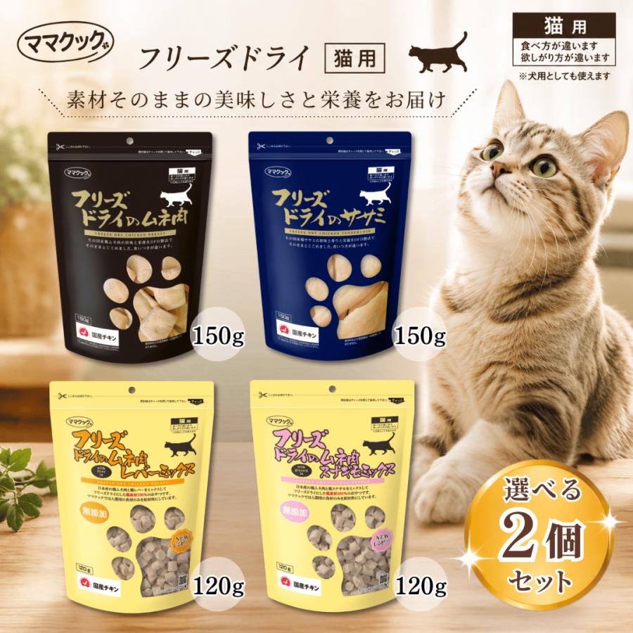 ママクック フリーズドライのササミ150g 5袋☆スナギモミックス120ｇ×5 ママクック 猫 フリーズドライ ささみ フリーズドライのササミ ササミ