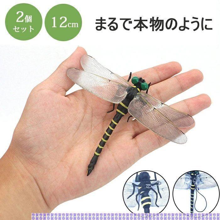 営業 即納 オニヤンマ 虫の侵入に防ぐ 12cm 2個セット おにやんま 模型 本物サイズ 大きい トンボ 蜻蛉 昆虫 フィギュア 玄関 ベランダ 網戸 室内 アウトドア Aynaelda Com