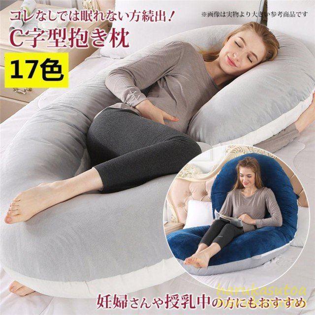 抱き枕 妊婦 大きい クッション 授乳クッション 洗える 授乳枕 C型 腰枕 抱かれ枕 うつぶせ枕 抱きまくら 極上の肌触り ボディピロー マタニティ 出産祝い Cla 春賀 通販 Yahoo ショッピング