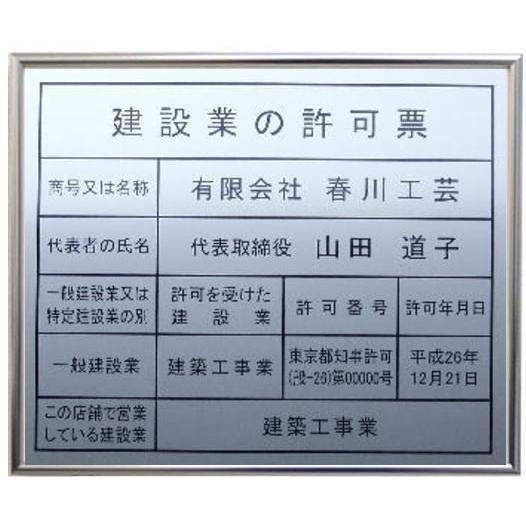 建設業の許可票　シルバー額入り・板面シルバー 建設業の許可票　お洒落な　建設業の許可票 建設業の許可票 建設業の許可票 建設業許可票