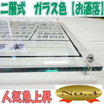 建設業の許可票　人気商品　高級二層式・ガラス色　建設業の許可票 建設業の許可票 建設業許可票