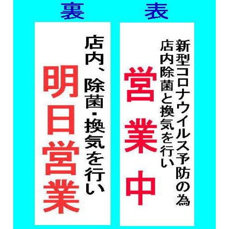 新型コロナウイルス対策 看板 400×180ミリ『文字変更可』サイン 標識 プレート
