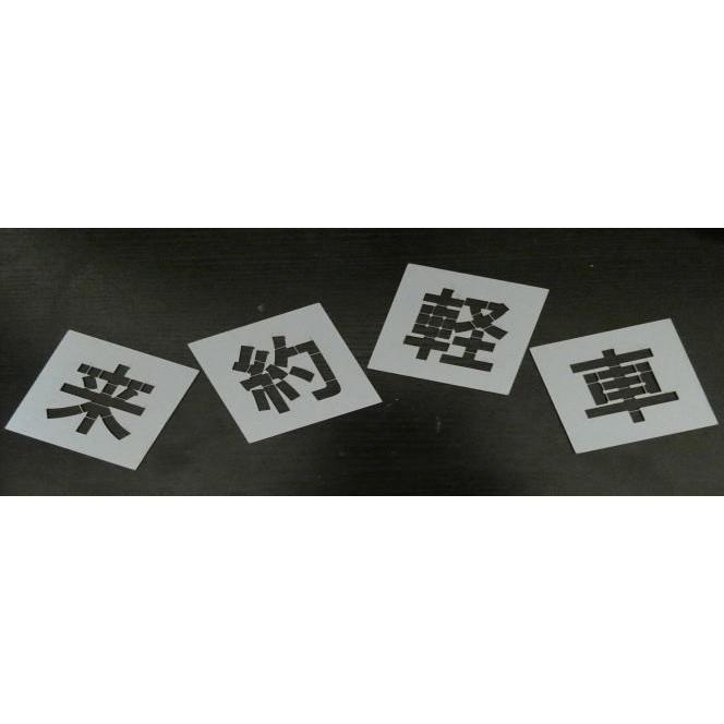 安い購入 駐車場ステンシル 好きな4文字 文字h600 お買得で頑丈 刷り込み板 吹き付け板 スプレー板 マーキングプレート 駐車場 刷り込みプレート 吹付プレート Chumoji 600 O 春川工芸 通販 Yahoo ショッピング 残りわずか Backstagemgt Com Br