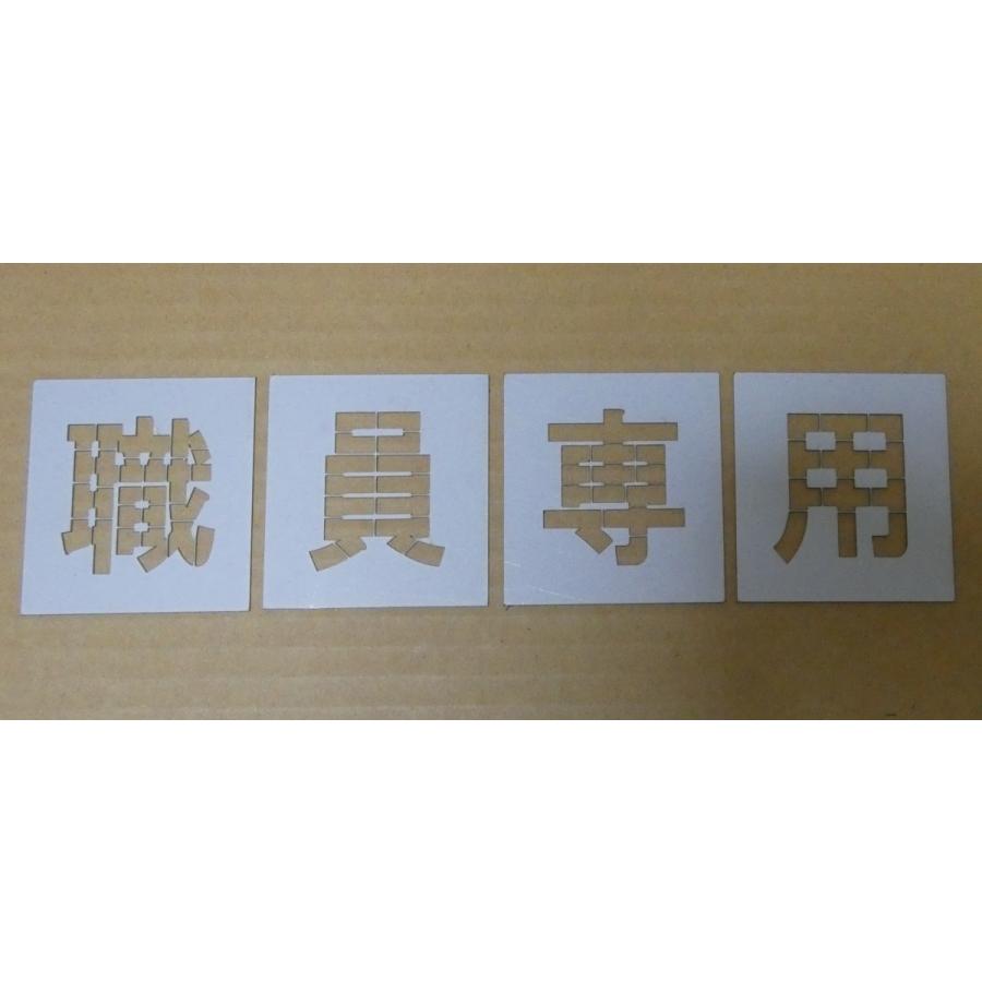 海外並行輸入正規品 マーキングプレート スプレー板 吹き付け板 駐車場ステンシル 職員専用 文字h750 お買得で頑丈 刷り込み板 駐車場 吹付プレート 刷り込みプレート その他の住宅設備 Lookalno Ba