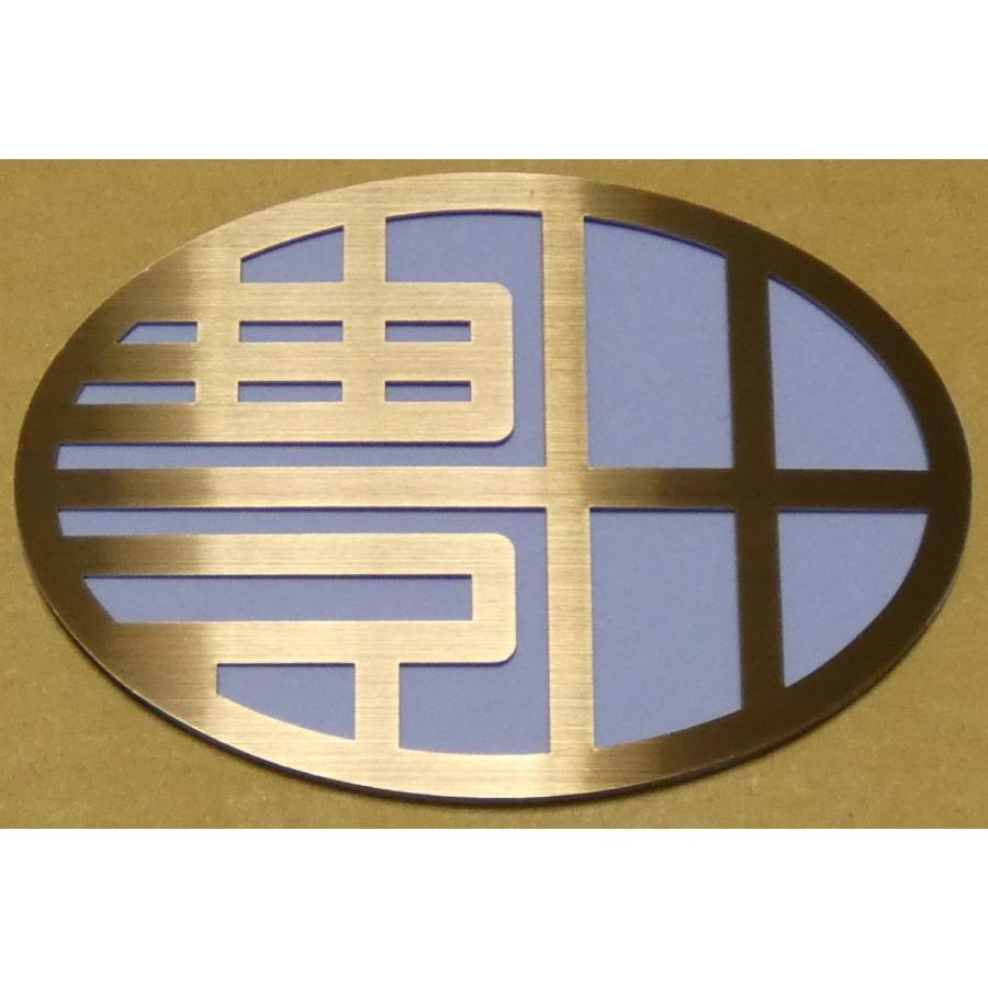 エンブレム 車 トヨタ カー用品 最高級ステンレス製 ドレスアップ アクセサリー 外装 グッズ マーク オリジナル お洒落 Toyota豊田 レトロ金属 Enblem B Br 春川工芸 通販 Yahoo ショッピング