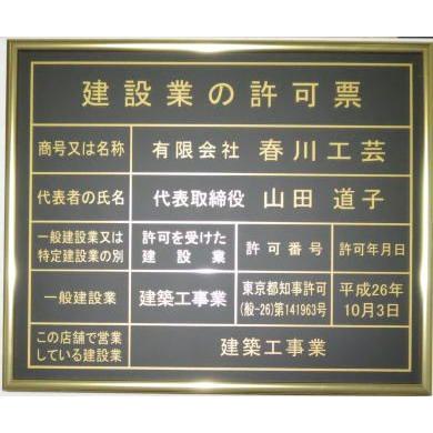 【コスパNo.1】建設業の許可票　ゴールド額の建設業の許可票/安い・建設業の許可票/看板プレート/事務所用　標識　表示プレート　掲示板　法定看板｜harukawaymd